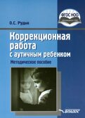 Коррекционная работа с аутичным ребёнком: книга для педагогов. Методическое пособие, производитель Владос, ISBN 978-5-90743-364-9, № 1