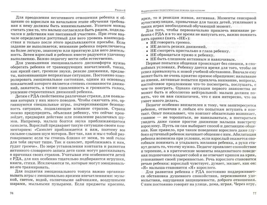 Коррекционная работа с аутичным ребёнком: книга для педагогов. Методическое пособие, производитель Владос, ISBN 978-5-90743-364-9, № 4