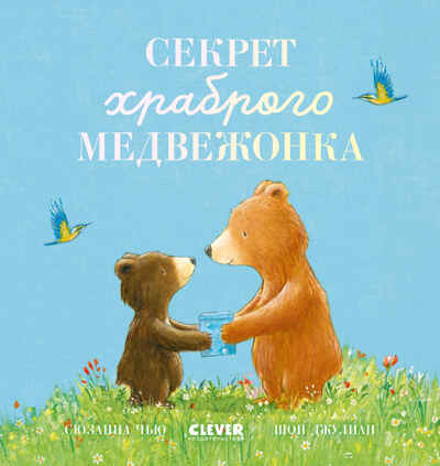 Книжки-картинки. Секрет храброго медвежонка Чью С., производитель Клевер (Clever) , ISBN 978-5-00252-053-4№ 1