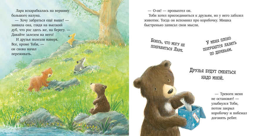 Книжки-картинки. Секрет храброго медвежонка Чью С., производитель Клевер (Clever) , ISBN 978-5-00252-053-4, № 5