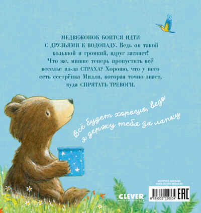 Книжки-картинки. Секрет храброго медвежонка Чью С., производитель Клевер (Clever) , ISBN 978-5-00252-053-4№ 7
