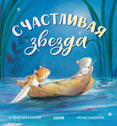 Книжки-картинки. Счастливая звезда Батлер М., производитель Клевер (Clever) , ISBN 978-5-00252-045-9№ 1