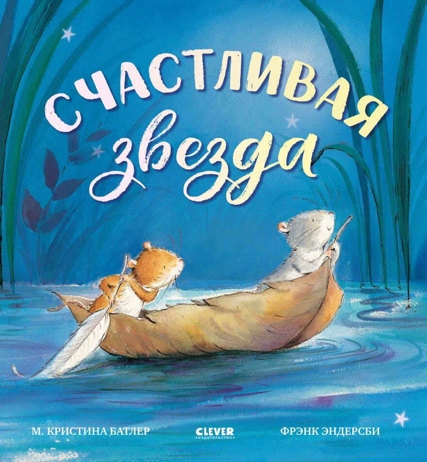 Книжки-картинки. Счастливая звезда Батлер М., производитель Клевер (Clever) , ISBN 978-5-00252-045-9, № 1