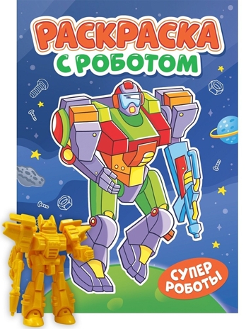 Раскраска с роботом. Супер роботы., производитель Проф-Пресс , ISBN 978-5-37835-144-2№ 1