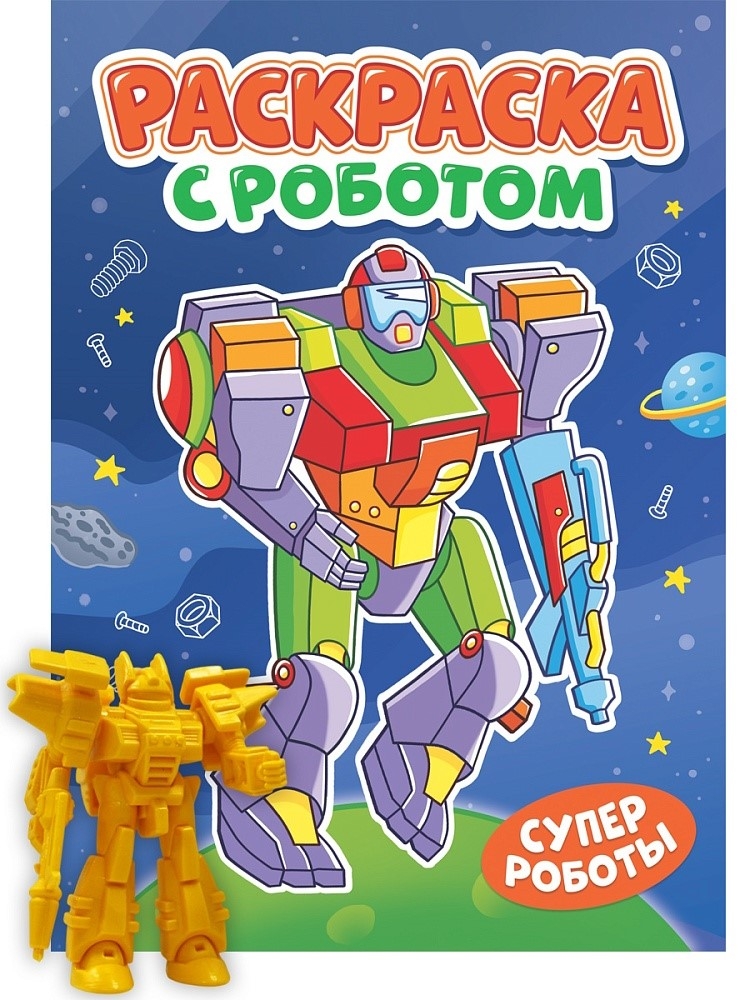 Раскраска с роботом. Супер роботы., производитель Проф-Пресс , ISBN 978-5-37835-144-2, № 1