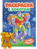 Раскраска с роботом. Супер роботы., производитель Проф-Пресс , ISBN 978-5-37835-144-2, № 1