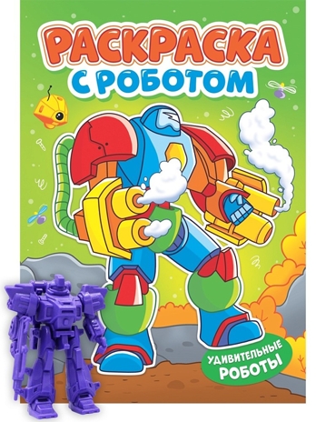 Раскраска с роботом. Удивительные роботы., производитель Проф-Пресс , ISBN 978-5-37835-142-8№ 1