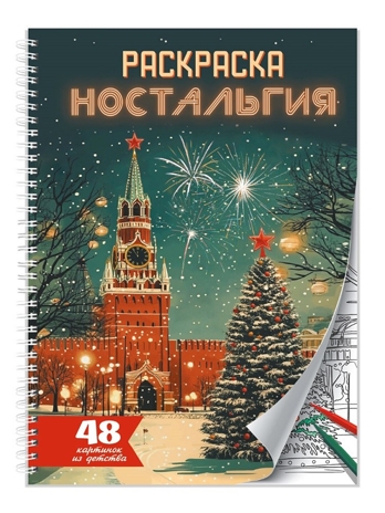 Раскраска-антистресс. Ностальгия., производитель Проф-Пресс , ISBN 978-5-37835-728-4№ 1