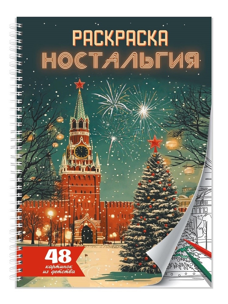 Раскраска-антистресс. Ностальгия., производитель Проф-Пресс , ISBN 978-5-37835-728-4, № 1