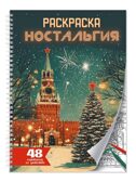 Раскраска-антистресс. Ностальгия., производитель Проф-Пресс , ISBN 978-5-37835-728-4, № 1