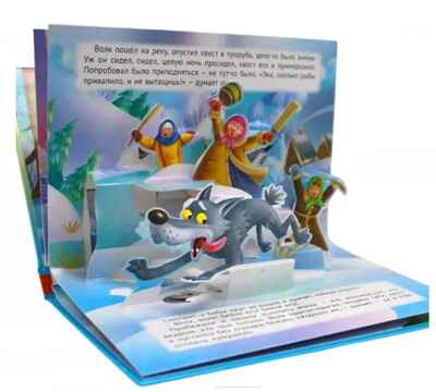 Лисичка сестричка и серый волк. Книжки-панорамки 4 разворота, производитель Проф-Пресс , ISBN 978-5-37835-432-0№ 2