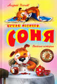 Умная собачка Соня, производитель Оникс , ISBN 978-5-44510-061-4, № 1