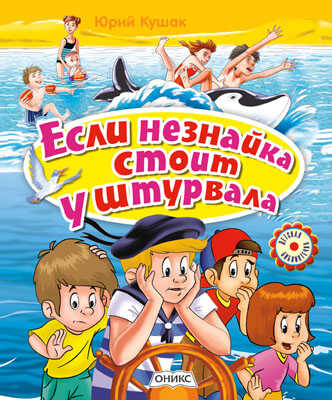 Если незнайка стоит у штурвала, производитель Оникс , ISBN 978-5-44510-059-1№ 1