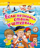 Если незнайка стоит у штурвала, производитель Оникс , ISBN 978-5-44510-059-1, № 1