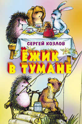Ежик в тумане, производитель Оникс , ISBN 978-5-48803-165-4№ 1
