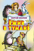 Ежик в тумане, производитель Оникс , ISBN 978-5-48803-165-4, № 1