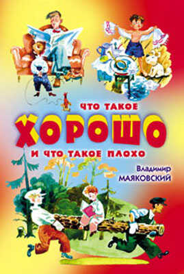 Что такое хорошо и что такое плохо, производитель Оникс , ISBN 978-5-44510-070-6№ 1