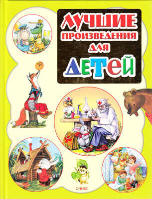 Лучшие произведения для детей. 0-3 года, производитель Оникс , ISBN 978-5-44510-057-7№ 1