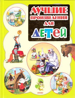 Лучшие произведения для детей. 0-3 года, производитель Оникс , ISBN 978-5-44510-057-7, № 1