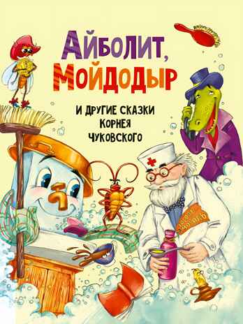 Айболит, Мойдодыр и другие сказки Корнея Чуковского, производитель Проф-Пресс , ISBN 978-5-37830-198-0№ 1