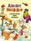 Айболит, Мойдодыр и другие сказки Корнея Чуковского