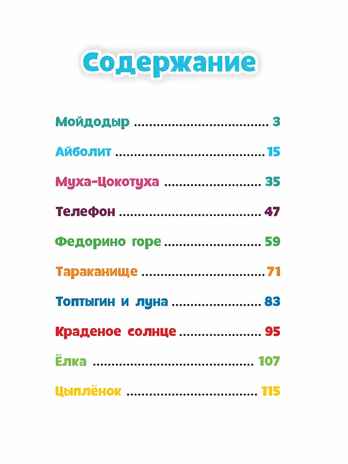 Айболит, Мойдодыр и другие сказки Корнея Чуковского, производитель Проф-Пресс , ISBN 978-5-37830-198-0№ 6