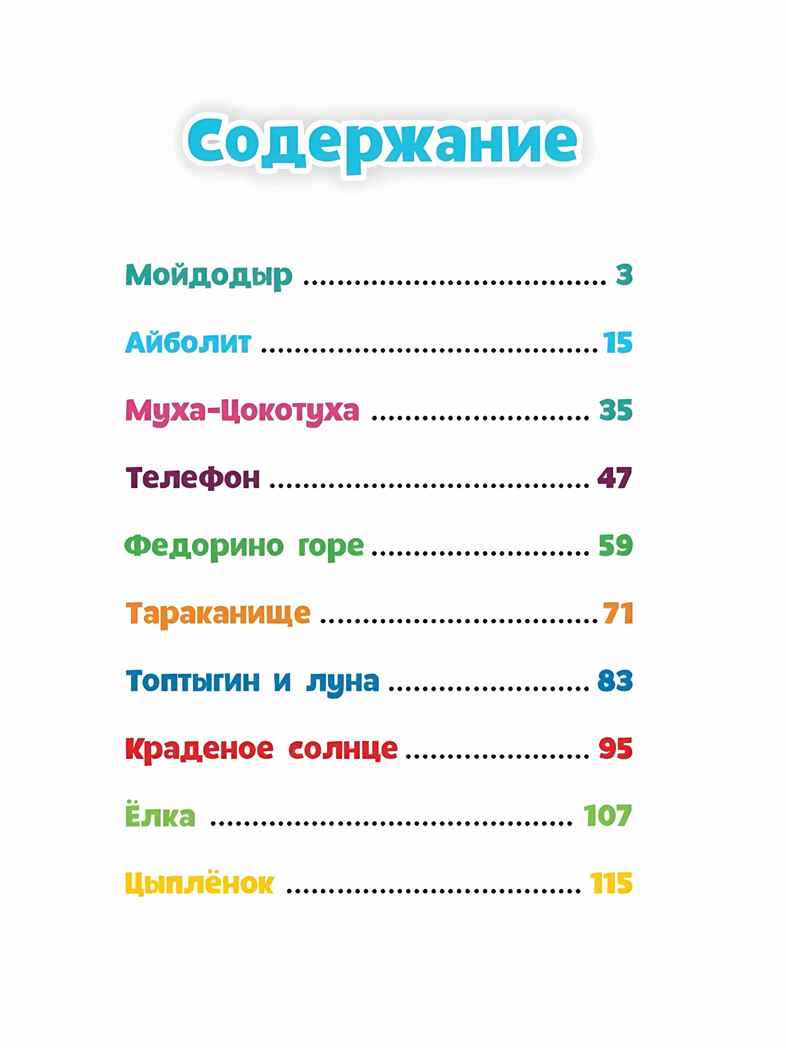 Айболит, Мойдодыр и другие сказки Корнея Чуковского, производитель Проф-Пресс , ISBN 978-5-37830-198-0, № 6