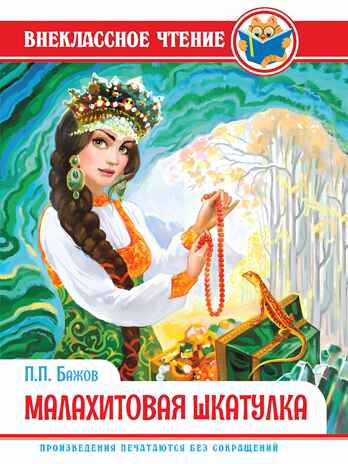 Внеклассное чтение. Малахитовая шкатулка. П. Бажов, производитель Проф-Пресс , ISBN 978-5-37828-889-2№ 1