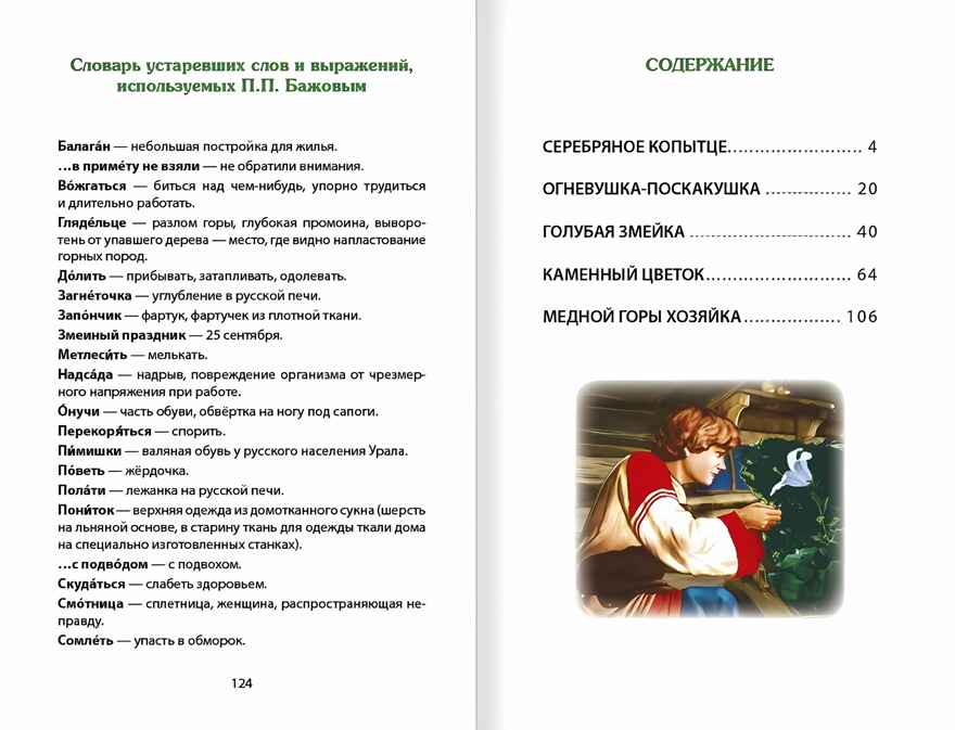 Внеклассное чтение. Малахитовая шкатулка. П. Бажов, производитель Проф-Пресс , ISBN 978-5-37828-889-2, № 5