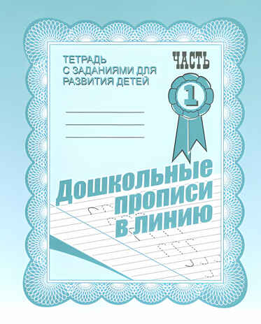 Рабочая тетрадь Дошкольные прописи в линию. ч.1, производитель «Весна-Дизайн» (ИП Бурдина С. В.), ISBN 200-0-00002-161-4№ 1