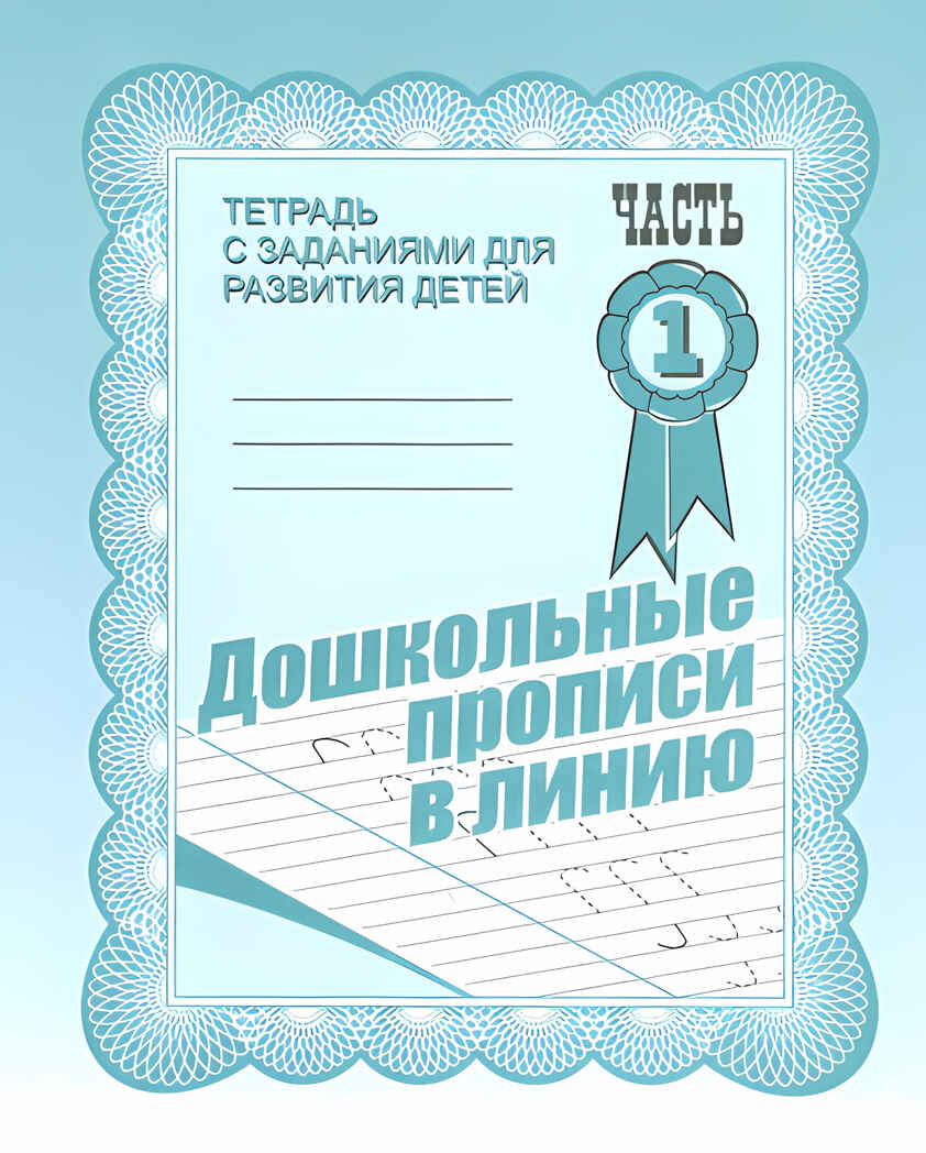 Рабочая тетрадь Дошкольные прописи в линию. ч.1, производитель «Весна-Дизайн» (ИП Бурдина С. В.), ISBN 200-0-00002-161-4, № 1