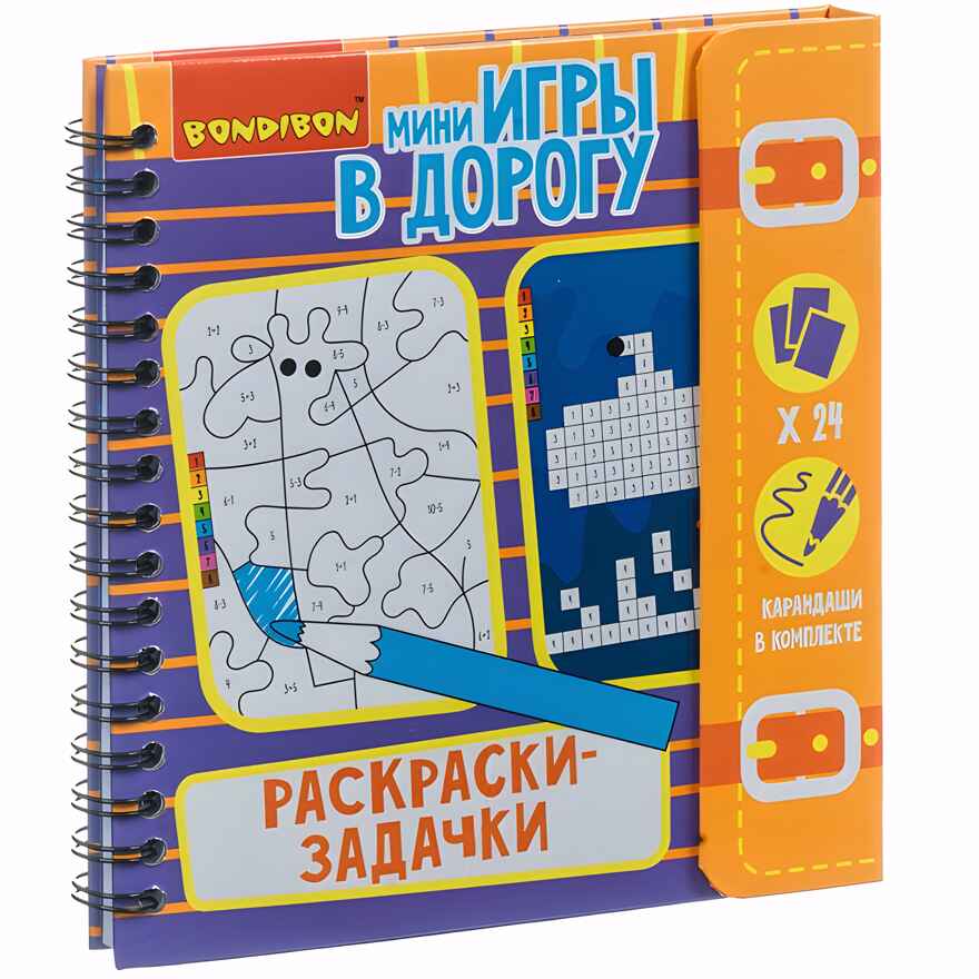 Компактные развивающие игры в дорогу. Раскраски - задачки, арт. ВВ4221, производитель Bondibon (Бондибон), ISBN 489-5-13604-270-5, № 1