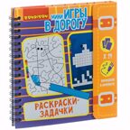 Компактные развивающие игры в дорогу. Раскраски - задачки, арт. ВВ4221, производитель Bondibon (Бондибон), ISBN 489-5-13604-270-5, № 1