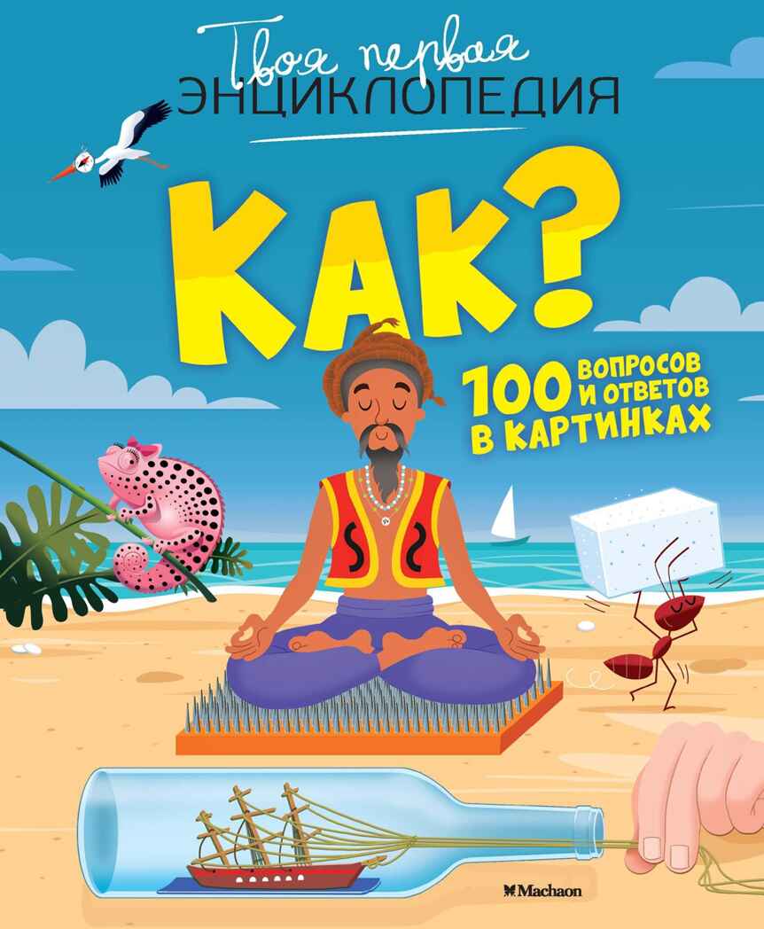 Как? 100 вопросов и ответов в картинках. Лепети Э. Твоя первая энциклопедия, производитель Махаон , ISBN 978-5-38915-759-0, № 1