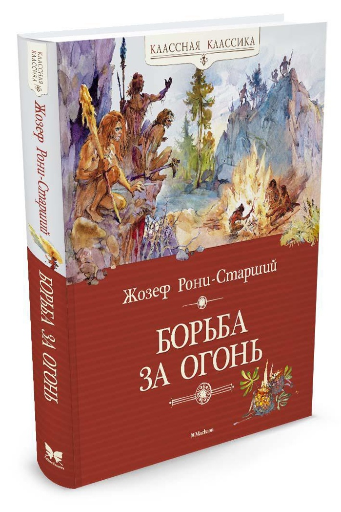 Борьба за огонь. Рони-Старший Ж. Классная классика, производитель Махаон , ISBN 978-5-38910-175-3, № 1