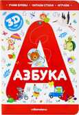Азбука. Интерактивная энциклопедия, производитель Malamalama (Маламалама), ISBN 978-5-00134-509-1, № 1