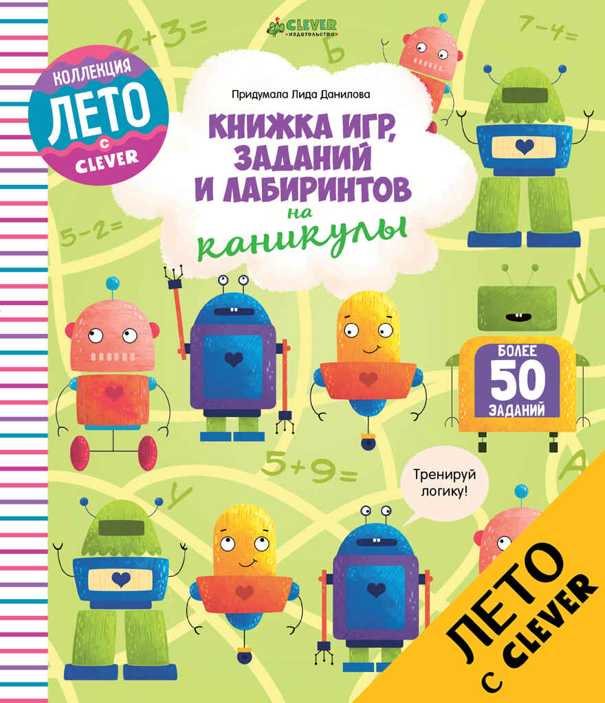 Книжка игр, заданий и лабиринтов на каникулы. Данилова Л. Рисуем и играем, производитель Клевер (Clever) , ISBN 978-5-90695-111-3, № 1