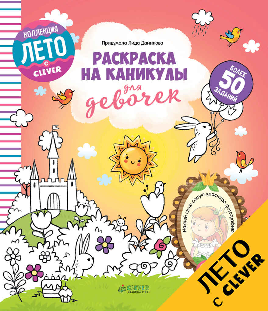 Раскраска на каникулы для девочек. Данилова Л. Рисуем и играем, производитель Клевер (Clever) , ISBN 978-5-90695-113-7, № 1