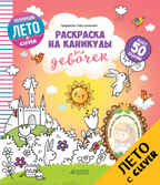 Раскраска на каникулы для девочек. Данилова Л. Рисуем и играем, производитель Клевер (Clever) , ISBN 978-5-90695-113-7, № 1