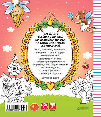 Раскраска на каникулы для девочек. Данилова Л. Рисуем и играем, производитель Клевер (Clever) , ISBN 978-5-90695-113-7№ 2
