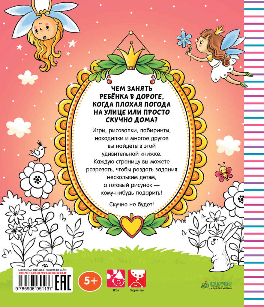 Раскраска на каникулы для девочек. Данилова Л. Рисуем и играем, производитель Клевер (Clever) , ISBN 978-5-90695-113-7, № 2