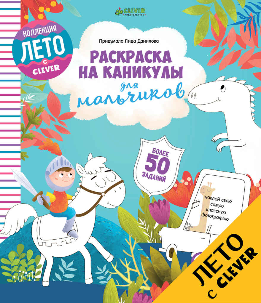 Раскраска на каникулы для мальчиков. Данилова Л. Рисуем и играем, производитель Клевер (Clever) , ISBN 978-5-90695-112-0, № 1