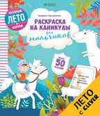 Раскраска на каникулы для мальчиков. Данилова Л. Рисуем и играем, производитель Клевер (Clever) , ISBN 978-5-90695-112-0, № 1