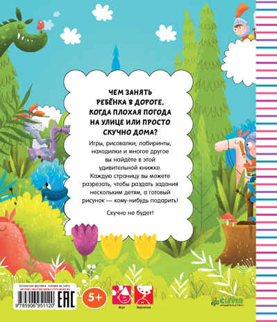 Раскраска на каникулы для мальчиков. Данилова Л. Рисуем и играем, производитель Клевер (Clever) , ISBN 978-5-90695-112-0№ 2