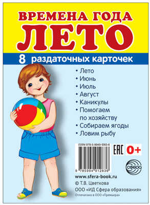 Демонстрационные картинки СУПЕР. Времена года. Лето. 8 раздаточных карточек с текстом, производитель Сфера ТЦ , ISBN 978-5-99491-283-6№ 1