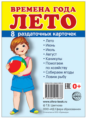 Демонстрационные картинки СУПЕР. Времена года. Лето. 8 раздаточных карточек с текстом, производитель Сфера ТЦ , ISBN 978-5-99491-283-6, № 1