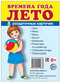 Демонстрационные картинки СУПЕР. Времена года. Лето. 8 раздаточных карточек с текстом, производитель Сфера ТЦ , ISBN 978-5-99491-283-6, № 1