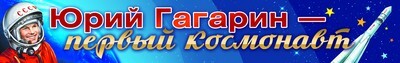 Плакат-полоска "Юрий Гагарин - первый космонавт"  Сфера картинок (ПА-9393), арт.00-00006446, производитель Сфера ТЦ , ISBN 46070914-4-04230-939-3, № 1