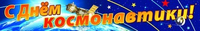 Плакат-полоска &quot;С Днем космонавтики!&quot;  Сфера картинок (ПА-9395), арт.00-00006448, производитель Сфера ТЦ , ISBN 46070914-4-04230-939-5, № 1