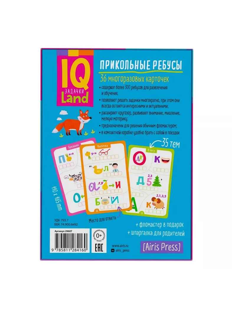 IQ Многоразовые карточки с маркером. Прикольные ребусы. 6+, производитель Айрис-пресс , ISBN 978-5-81128-416-0, № 3